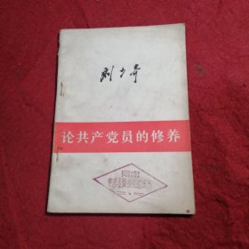 论共产党员的修养