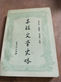 苏联文史略