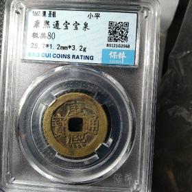 康熙通宝泉局短撇人足宝版