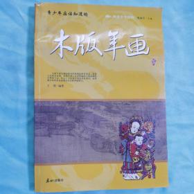 阅读中华国粹：青少年应该知道的木版年画