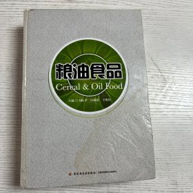 粮油食品