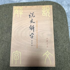 说文解字：中华书局影印