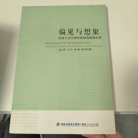 偏见与想象：外国人对中国形象建构机制分析