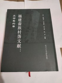 福建畲族村落文献：文书契约卷(全新)