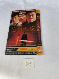 范府大院 大型电视连续剧 JD—673 DVD—9 2DISC 完整版2片