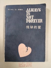 《残缺的爱》