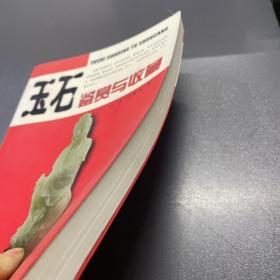 玉石鉴赏与收藏