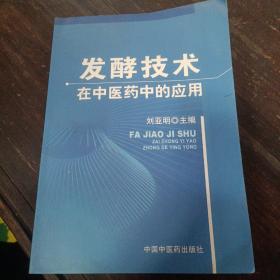 发酵技术：在中医药中的应用