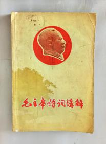 毛主席诗词讲解工农版（带林彪题词和合照）