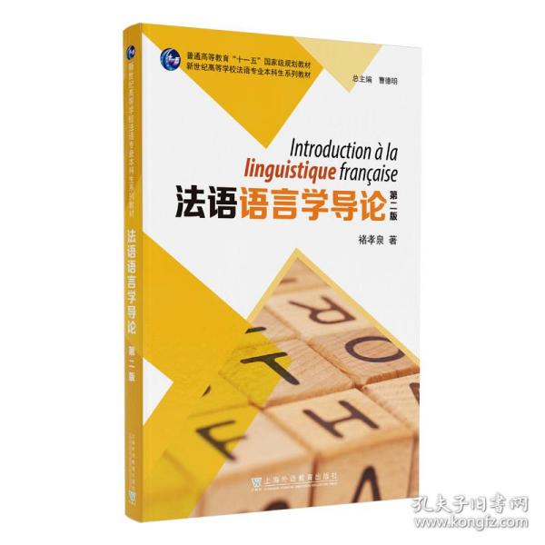 新世纪高等学校法语专业本科生系列教材：法语语言学导论（第二版）