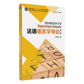 新世纪高等学校法语专业本科生系列教材：法语语言学导论（第二版）