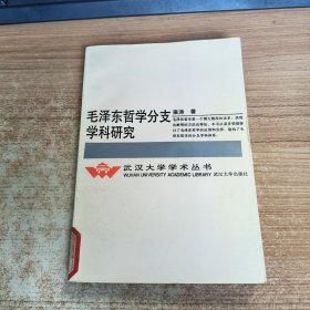 毛泽东哲学分支学科研究