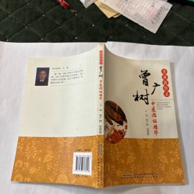 杏林践验录——曾广树中医临证精华