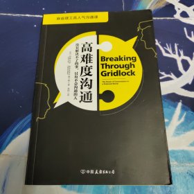 高难度沟通:麻省理工高人气沟通课