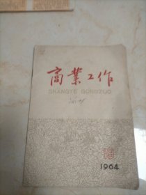 商业工作 1964年19