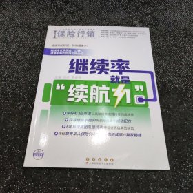 保险行销405 继续率就是续航力