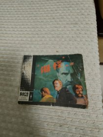 连环画海怪之谜