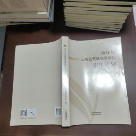 2021年云南省普通高等学校招生计划