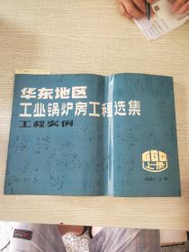 华东地区工业锅炉房工程选集：工程实例(上册)