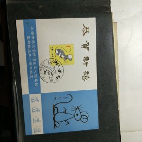 集邮明信片 帖T.90甲子年邮票（ 上海市总工会卢湾区工人俱乐部集邮组成立一周年纪念）