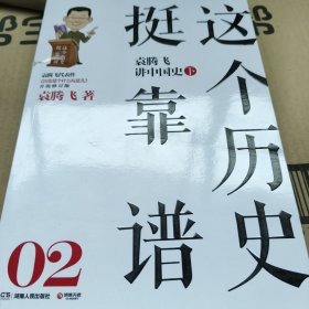 这个历史挺靠谱：袁腾飞讲历史（全三册）