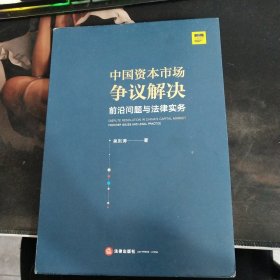 中国资本市场争议解决：前沿问题与法律实务