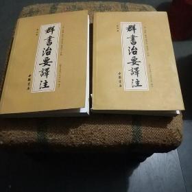 群书治要译注（全注全译 简体版  全十册 五十卷完整本，净空法师等担任顾问、刘余莉教授主编）