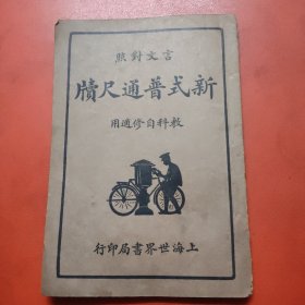 言文对照，新式普通尺牍