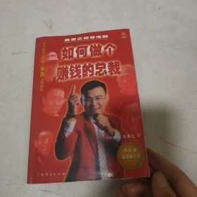 如何做个赚钱的总裁