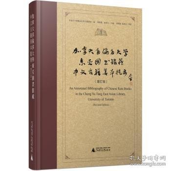 加拿大多伦多大学东亚图书馆藏中文古籍善本提要（增订版）