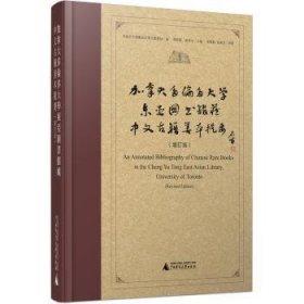 加拿大多伦多大学东亚图书馆藏中文古籍善本提要（增订版）