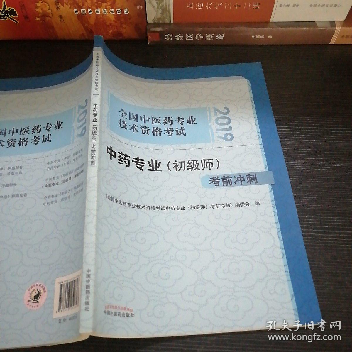 全国中医药专业技术资格考试中药专业（初级师）考前冲刺