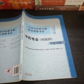 全国中医药专业技术资格考试中药专业（初级师）考前冲刺