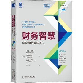 财务智慧：如何理解数字的真正含义（原书第2版） 机械工业出版社 9787111707387 (美)卡伦·伯曼,(美)乔·奈特,(美)约翰·凯斯