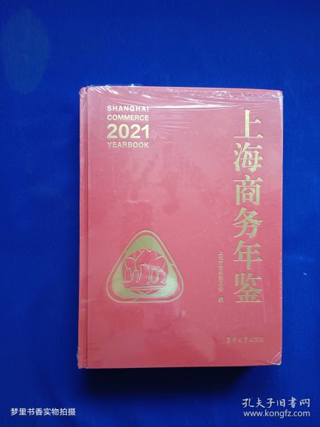 上海商务年鉴（2021）近全新 未拆封