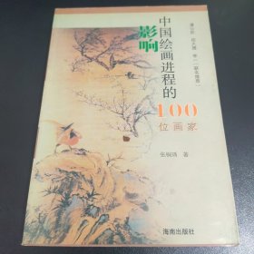 影响中国绘画进程的100位画家