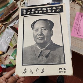 1976年-安徽画报-第5期-毛主席逝世特刊（不缺页）
