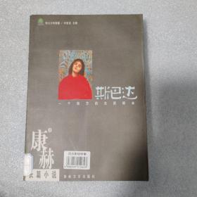 斯巴达：一个南方的生活样本  康赫长篇小说