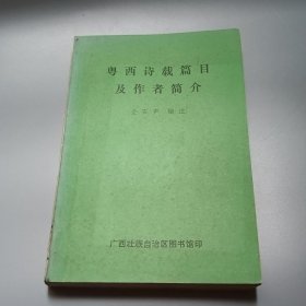 粤西诗载篇目及作者简介