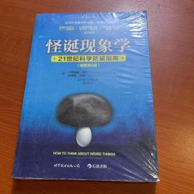 怪诞现象学（插图第6版）：21世纪科学防骗指南