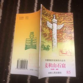 中国传统文化知识小丛书：麦积山石窟