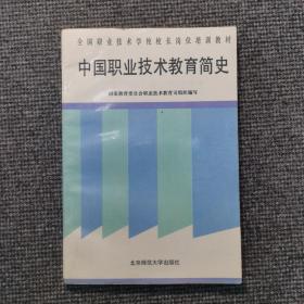 中国职业技术教育简史