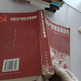 中国共产党抗日英雄传