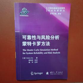 可靠性维修性保障性学术专著译丛：可靠性与风险分析蒙特卡罗方法