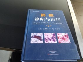肺癌诊断与治疗（第2版）-名医世纪传媒