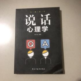 沟通技巧：说话心理学