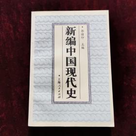 新编中国现代史（1996年一版一印）