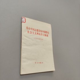 鄧小平同志建設(shè)有中國(guó)特色社會(huì)主義理論學(xué)習(xí)綱要
