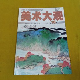 美术大观2001年10期