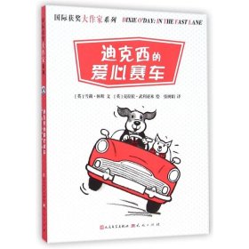 国际获奖大作家系列--迪克西的爱心赛车 9787501609031 (英)雪莉？休斯 天天出版社